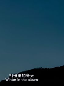 祺严我：乖乖嫁吧