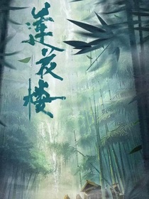 莲花楼（番外篇）