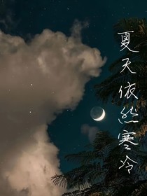 夏天依然寒冷