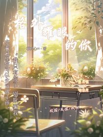 格外耀眼的你