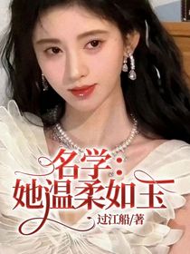 名学：她温柔如玉