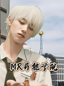 TF三代：MR异能学院