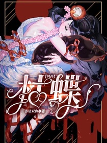 凹凸世界：枯蝶