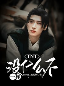 TNT：没什么不一样