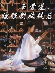玉骨遥：被强制收徒后