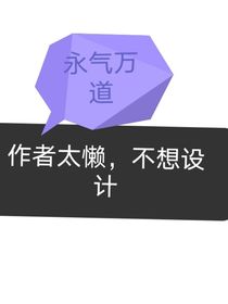 永气万道