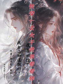快穿：去大千世界看看你