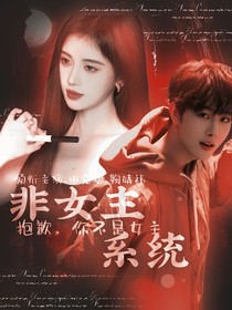 田嘉瑞：非女主系统