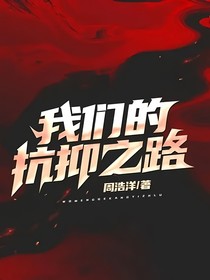 我們的抗抑之路