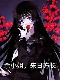 余小姐，來日方長