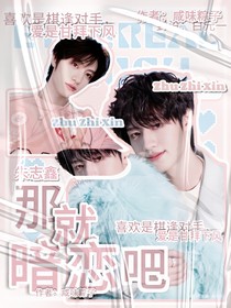朱志鑫：那就暗恋吧