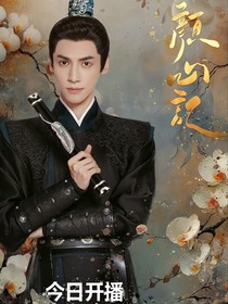 颜心记：我是你的眼