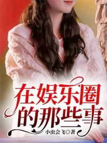 全明星：在娛樂(lè)圈的那些事