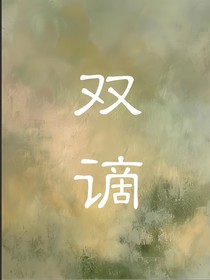 双谪