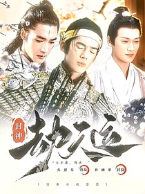 封神：劫天运