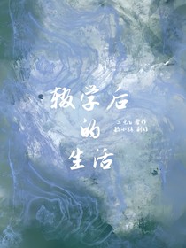 辍学后的生活