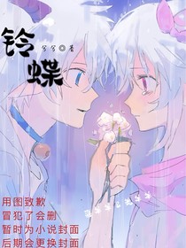 铃蝶