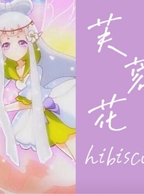 小花仙之穿越成芙蓉花精灵王