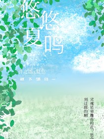 悠悠夏鸣
