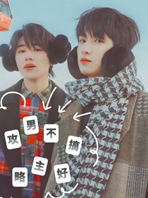 银闪：攻略男主不好搞