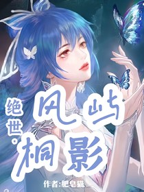 绝世：风屿桐影
