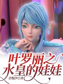 叶罗丽之水皇的娃娃