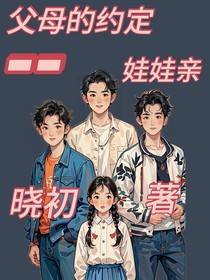 父母的约定——娃娃亲