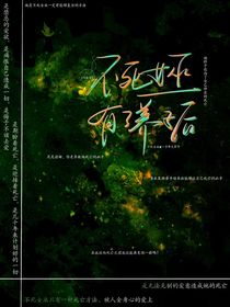 不死女巫有了养子后
