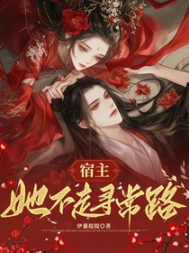 综影视：宿主她不走寻常路