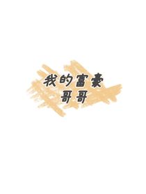 我的富豪哥哥