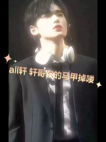 all轩轩哥你的马甲掉喽