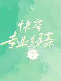 快穿：专业绿茶