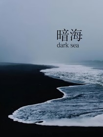 赛尔号：暗海