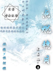 点燃穗月