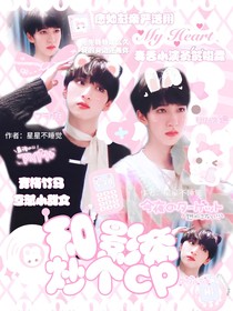 翔霖：和影帝炒个cp