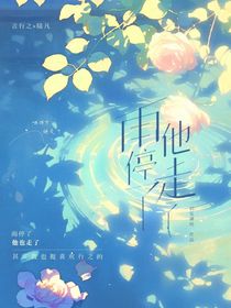 雨停了，他走了