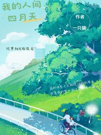 我的人间四月天……