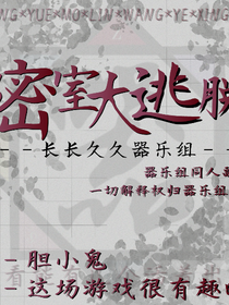 器樂組副本——密室逃脫——荒蕪異校