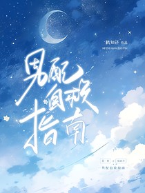 男配自救指南