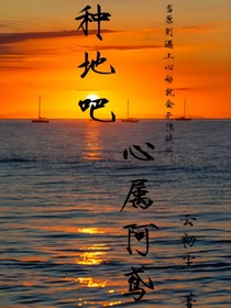 种地吧：心属阿鸢