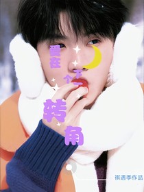 爱在下一个转角