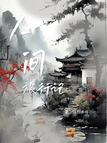 人间旅行记