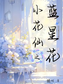 小花仙之藍(lán)星花