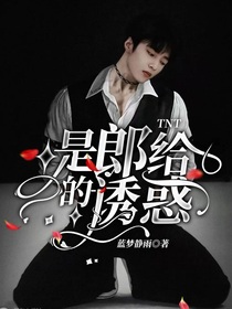 TNT：是郎給的誘惑