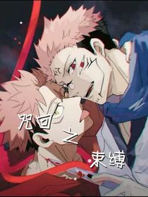 咒回之束縛