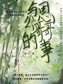 与恩公哥哥的事
