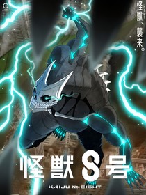 怪獸8號：菜焉子