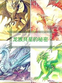 龙族共星的秘密