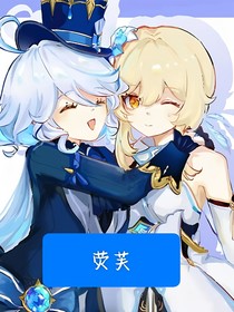 荧芙（原神）
