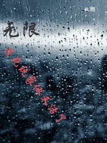 无限：罪死玩家他又活了！